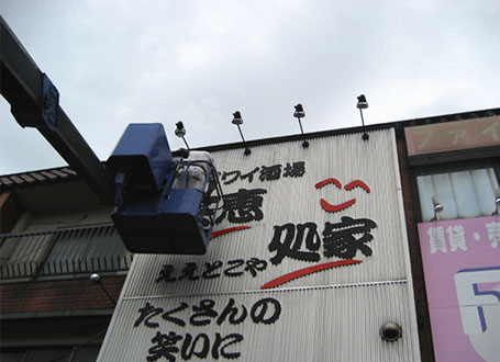 笑恵処家(ええとこや)様