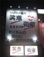 笑恵処家(ええとこや)様