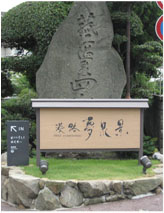 ホテルニュー淡路 夢泉景様